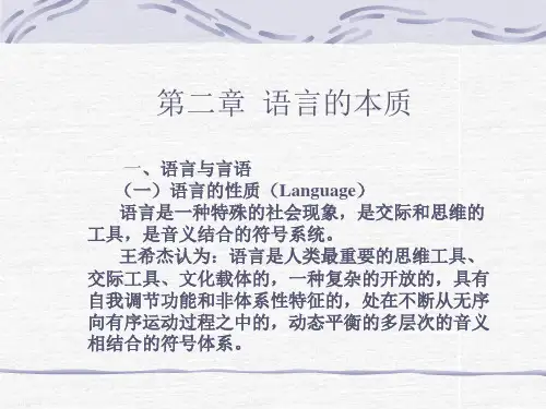 语言学概论：第二章  语言的本质