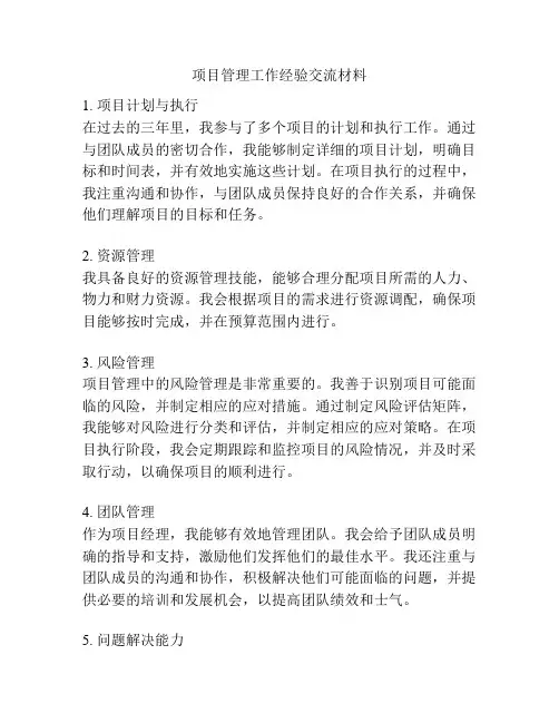 项目管理工作经验交流材料