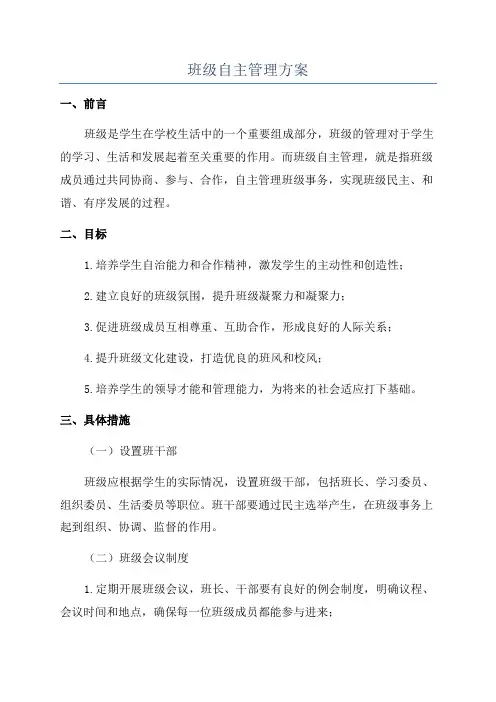 班级自主管理方案