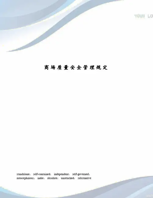 商场质量安全管理规定