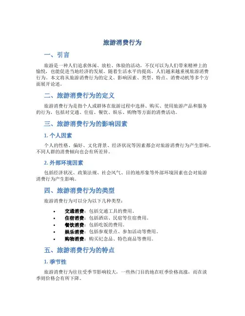旅游消费行为