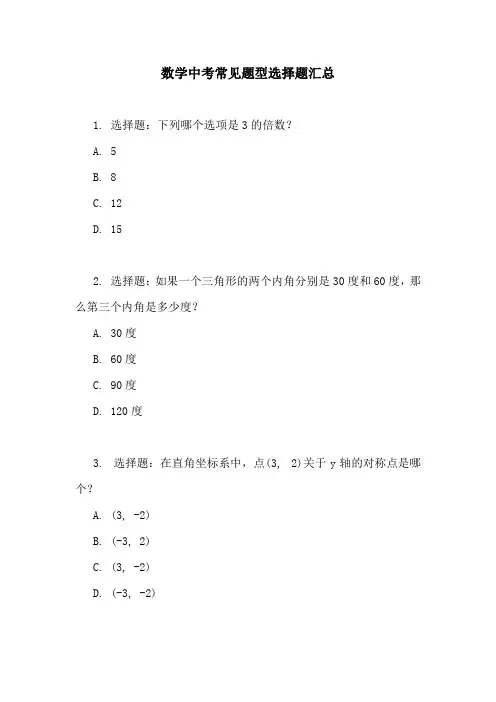 数学中考常见题型选择题汇总