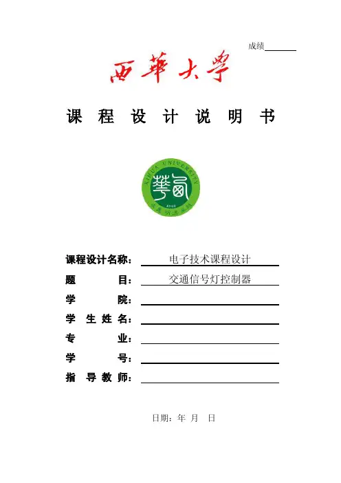 交通信号灯控制器