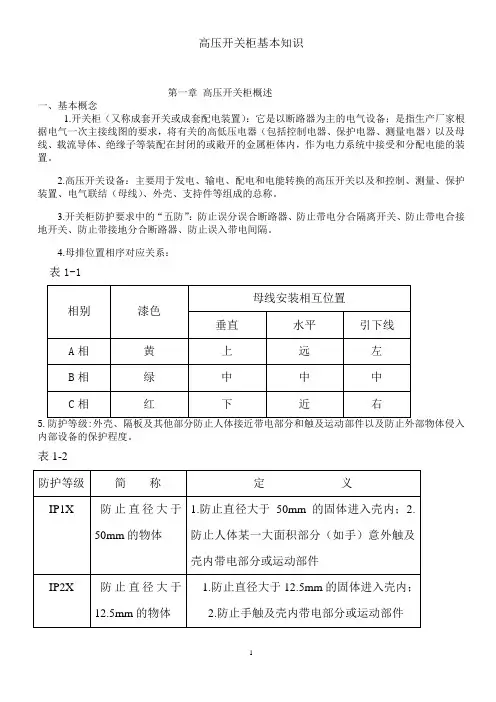 《高压开关柜基本知识