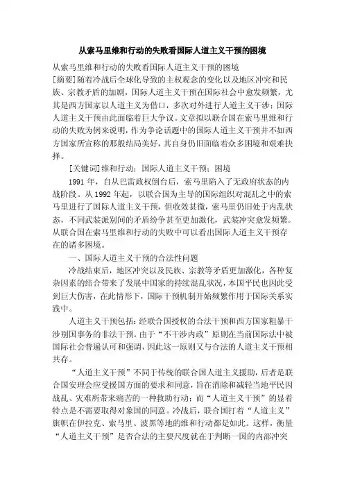 从索马里维和行动的失败看国际人道主义干预的困境