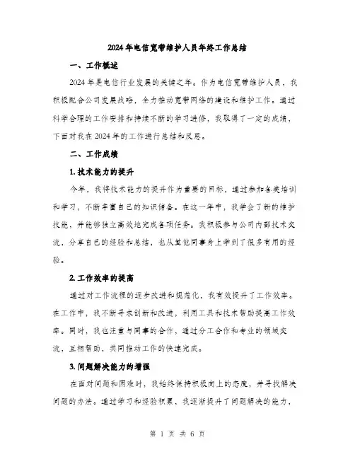 2024年电信宽带维护人员年终工作总结(2篇)