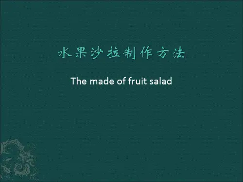 中英文阐述水果沙拉的做法