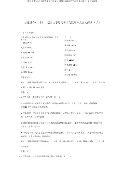 (浙江专用)2017届高考语文二轮复习专题组合语言文字运用+名句默写+文言文阅读