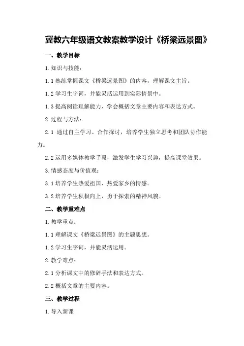 冀教六年级语文 教案 教学设计《桥梁远景图》