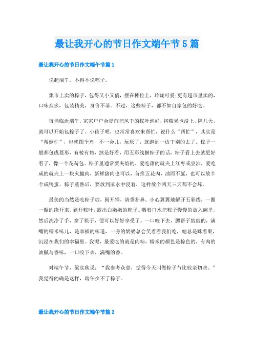 最让我开心的节日作文端午节5篇