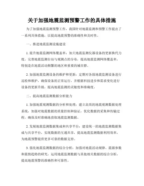 关于加强地震监测预警工作的具体措施