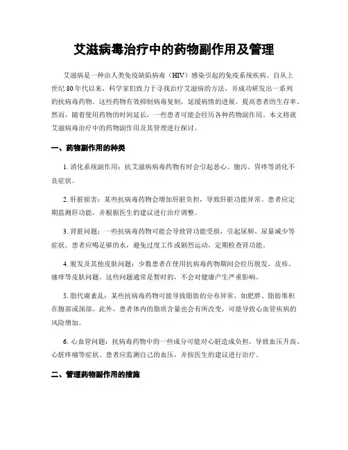 艾滋病毒治疗中的药物副作用及管理