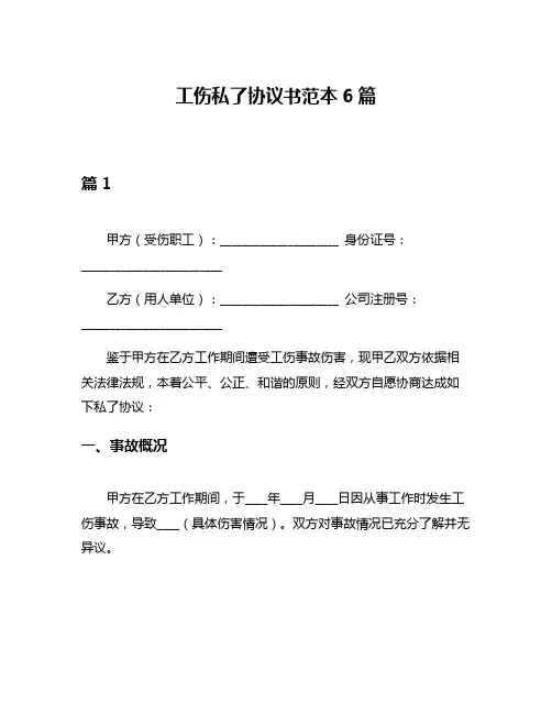 工伤私了协议书范本6篇