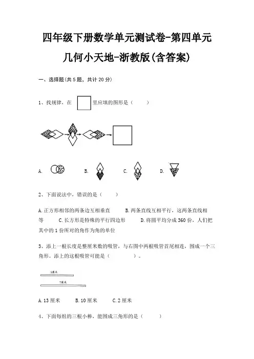 浙教版四年级下册数学单元测试卷第四单元 几何小天地(含答案)