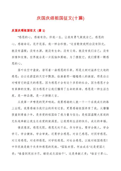 庆国庆颂祖国征文(十篇)