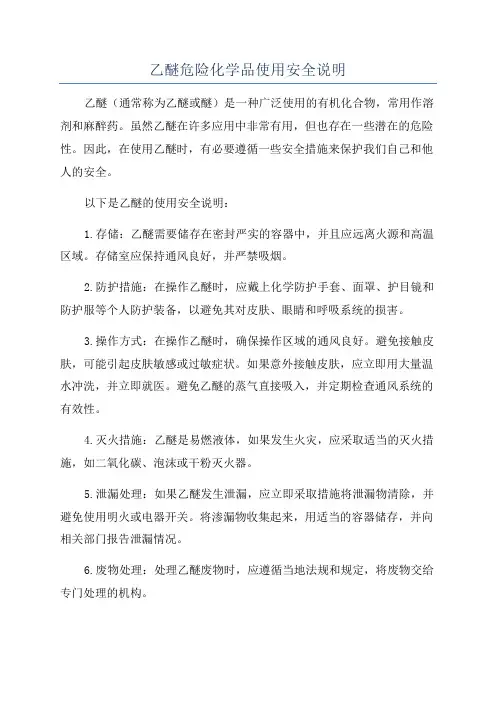 乙醚危险化学品使用安全说明