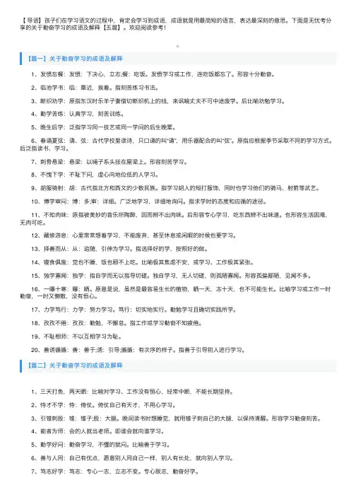 关于勤奋学习的成语及解释【五篇】