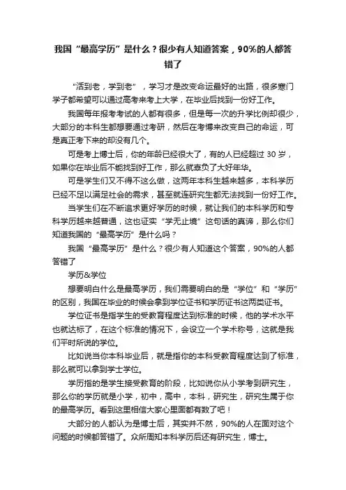 我国“最高学历”是什么？很少有人知道答案，90％的人都答错了