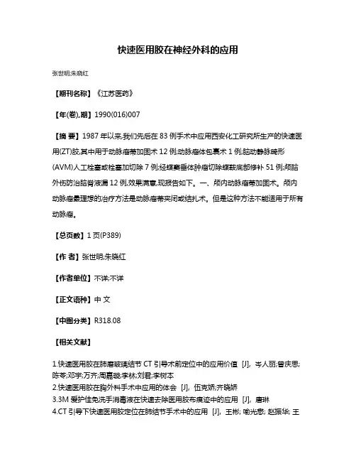 快速医用胶在神经外科的应用