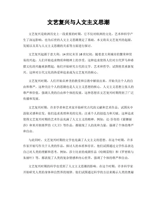 文艺复兴与人文主义思潮