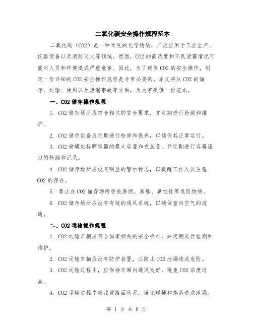 二氧化碳安全操作规程范本（2篇）