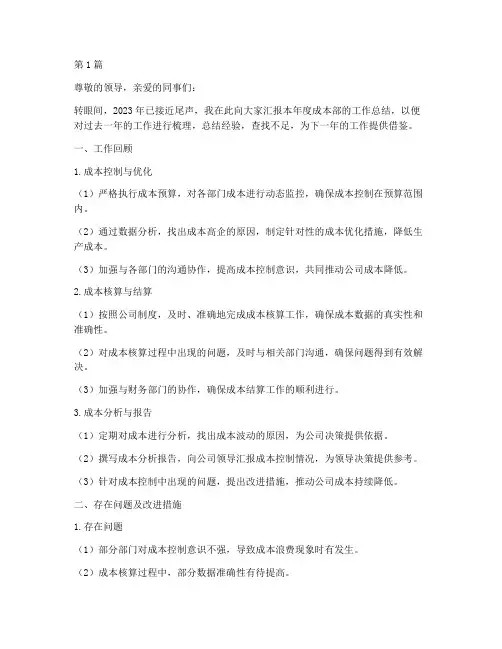 成本部年度总结述职报告(3篇)
