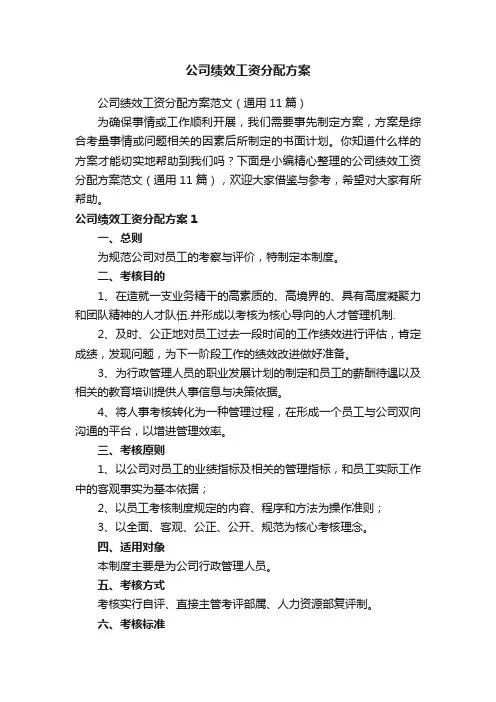 公司绩效工资分配方案范文（通用11篇）