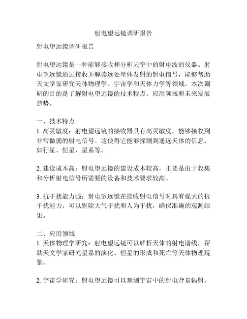 射电望远镜调研报告