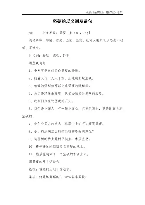 坚硬的反义词及造句