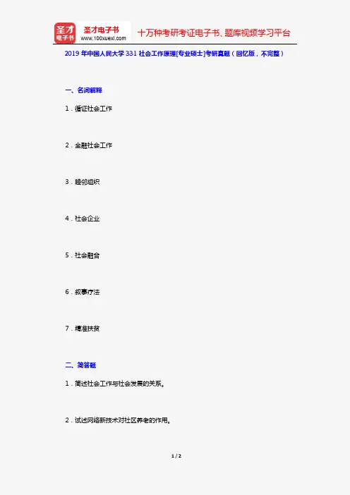 2019年中国人民大学331社会工作原理[专业硕士]考研真题(回忆版,不完整)【圣才出品】