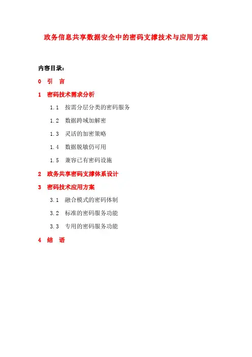 政务信息共享数据安全中的密码支撑技术与应用方案