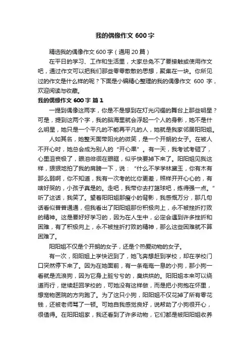 我的偶像作文600字