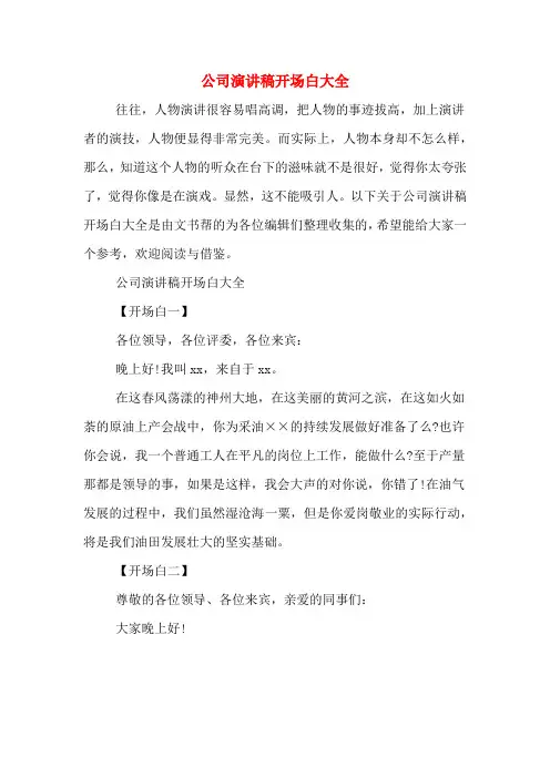 公司演讲稿开场白大全