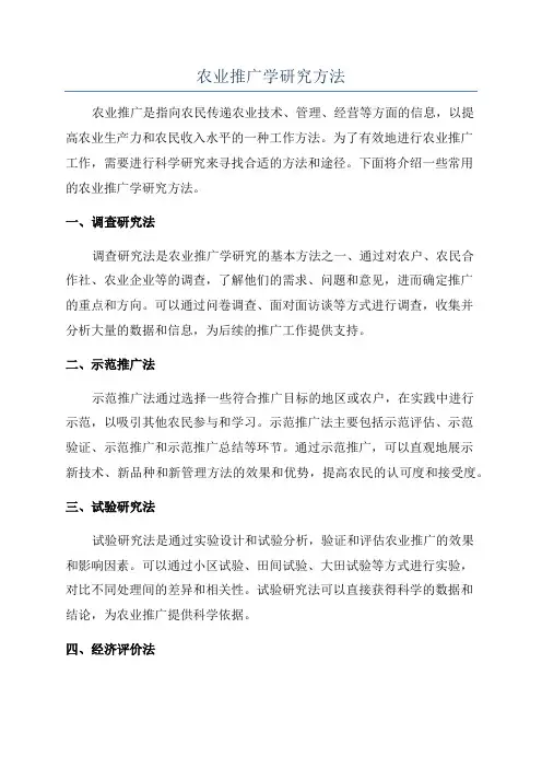 农业推广学研究方法