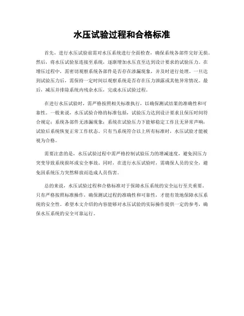 水压试验过程和合格标准