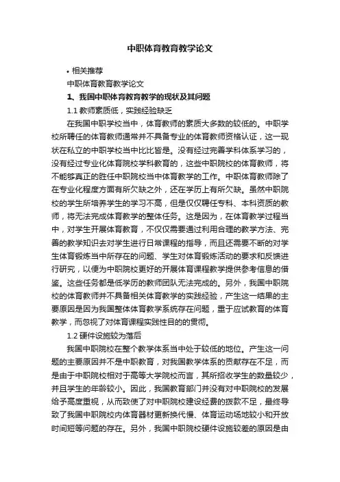 中职体育教育教学论文