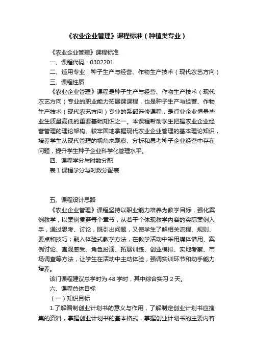 《农业企业管理》课程标准（种植类专业）