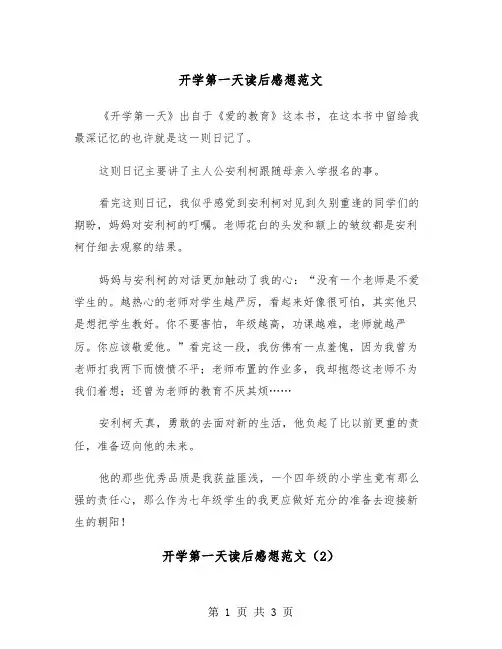 开学第一天读后感想范文（2篇）