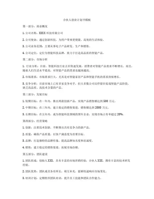 合伙人创业计划书模板