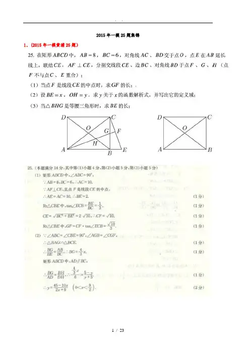 上海中考数学一模2015年25题汇编(含答案)