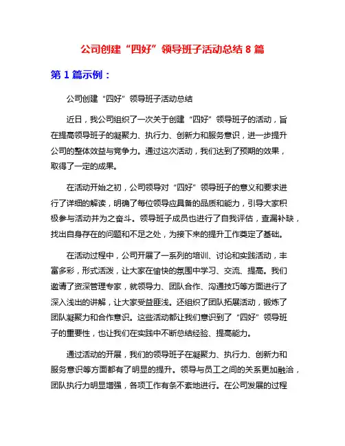 公司创建“四好”领导班子活动总结8篇