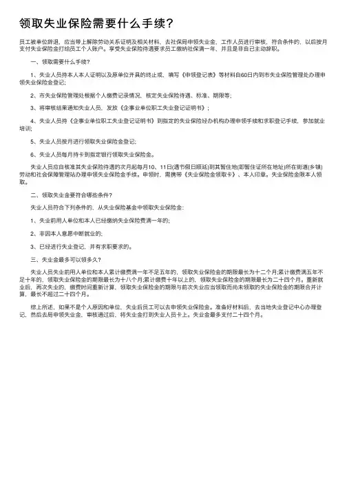 领取失业保险需要什么手续？