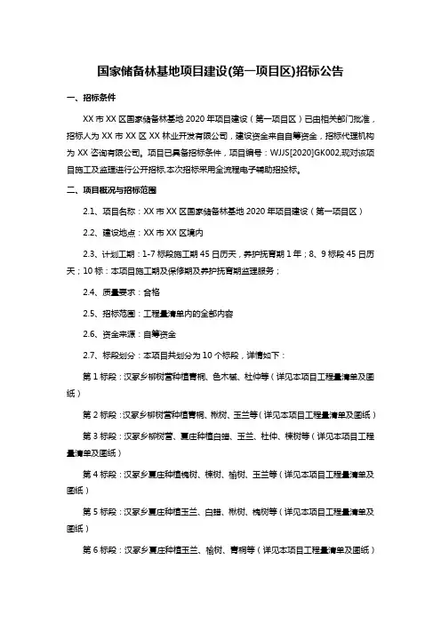 国家储备林基地项目建设(第一项目区)招标公告