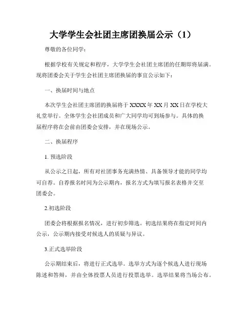 大学学生会社团主席团换届公示(1)