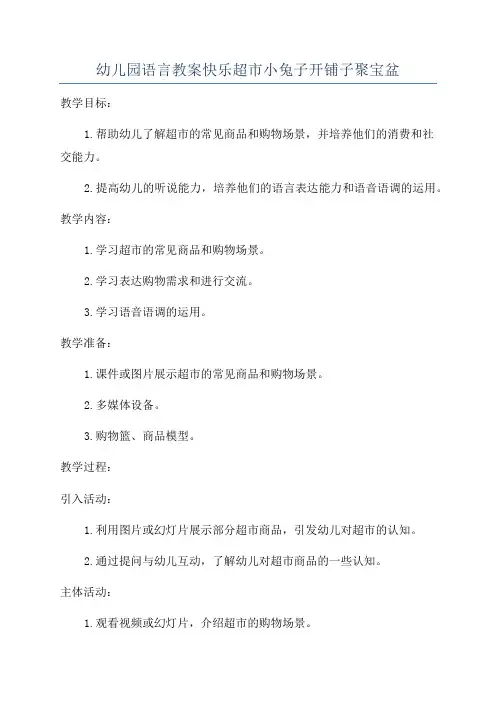 幼儿园语言教案快乐超市小兔子开铺子聚宝盆