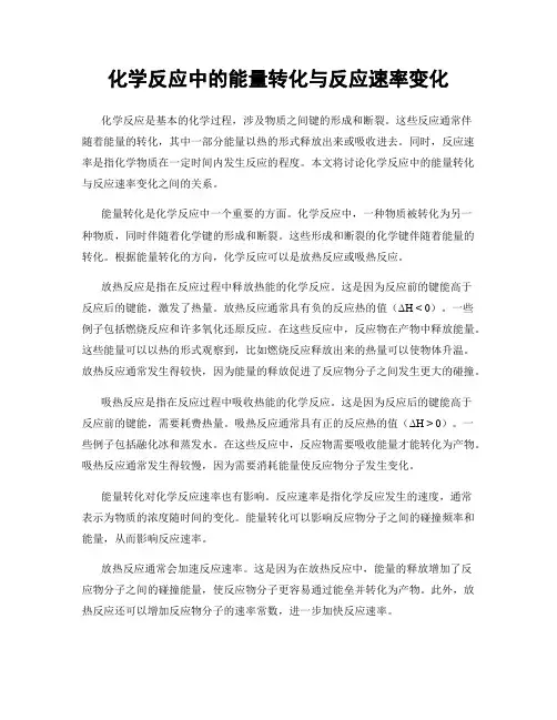化学反应中的能量转化与反应速率变化