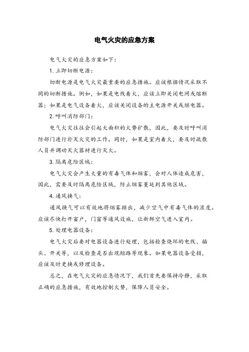 电气火灾的应急方案