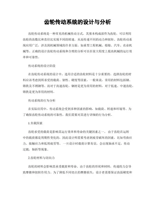 齿轮传动系统的设计与分析