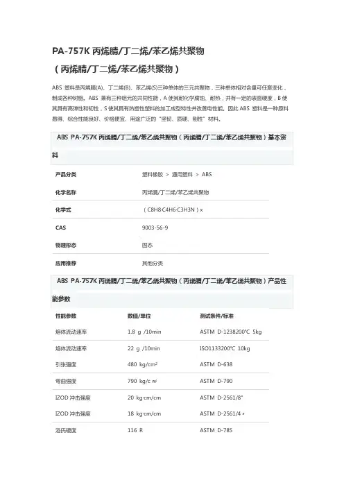 镇江奇美ABS PA-757K高刚性ABS物性参数表
