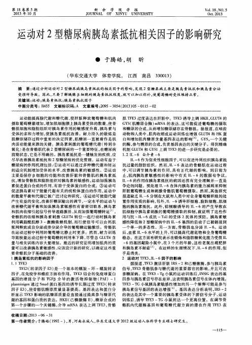 运动对2型糖尿病胰岛素抵抗相关因子的影响研究